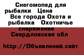 Снегомопед для рыбалки › Цена ­ 75 000 - Все города Охота и рыбалка » Охотничье снаряжение   . Свердловская обл.